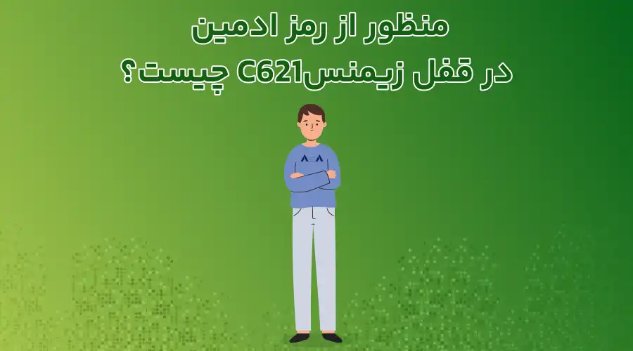 منظور از رمز ادمین در قفل زیمنسC621 چیست؟
