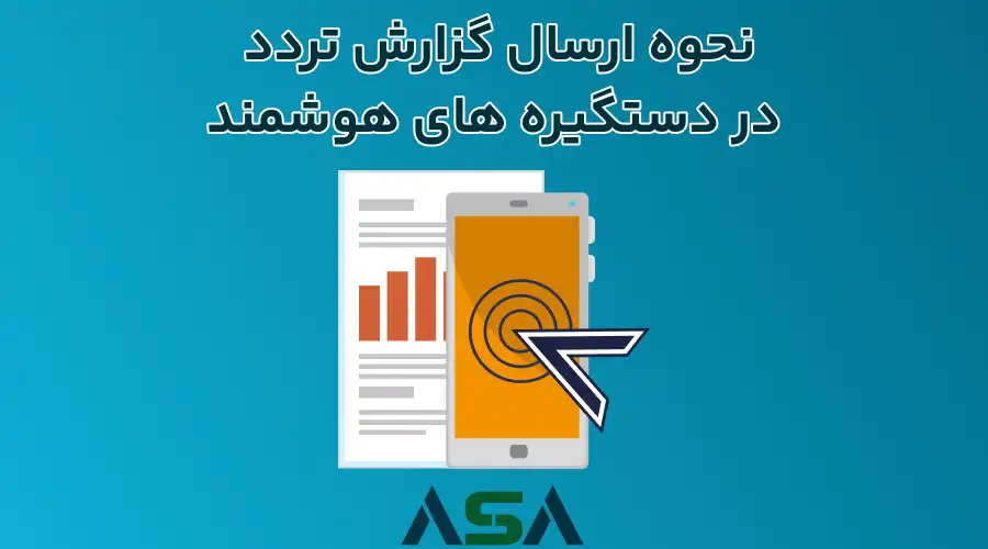 نحوه ارسال گزارش تردد در دستگیره های هوشمند