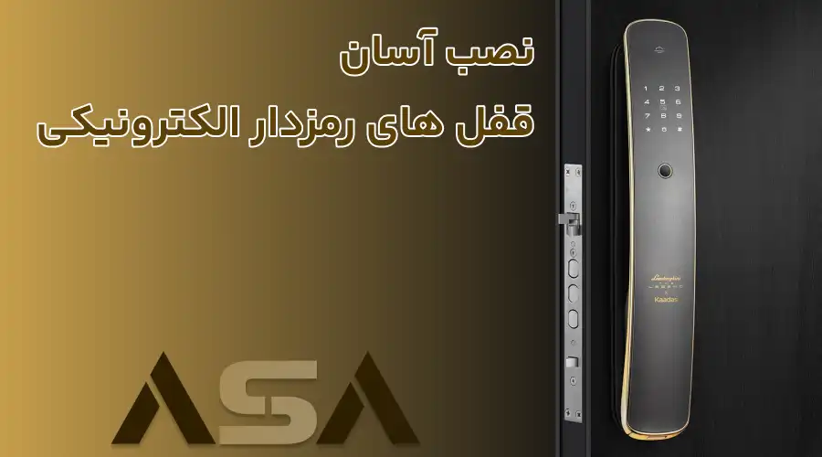 نصب آسان قفل های رمزدار الکترونیکی