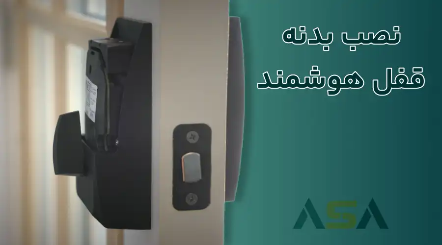 نصب بدنه قفل هوشمند