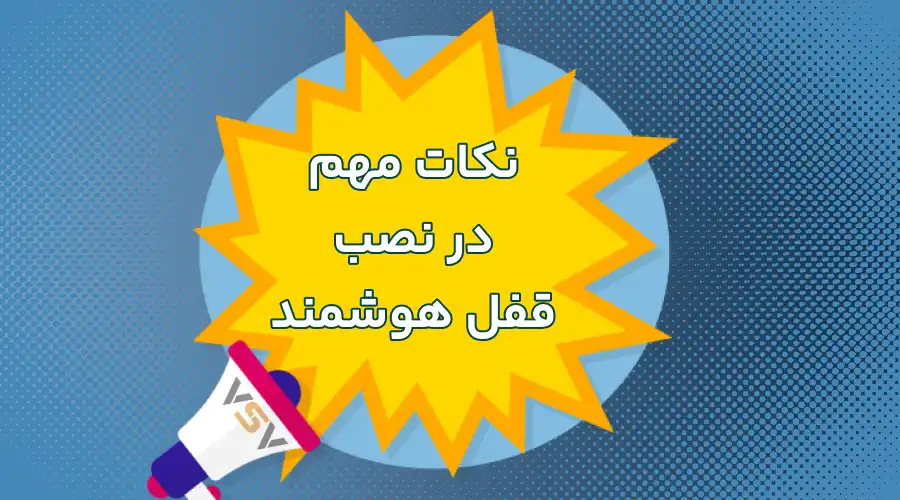 نکات مهم در نصب قفل هوشمند
