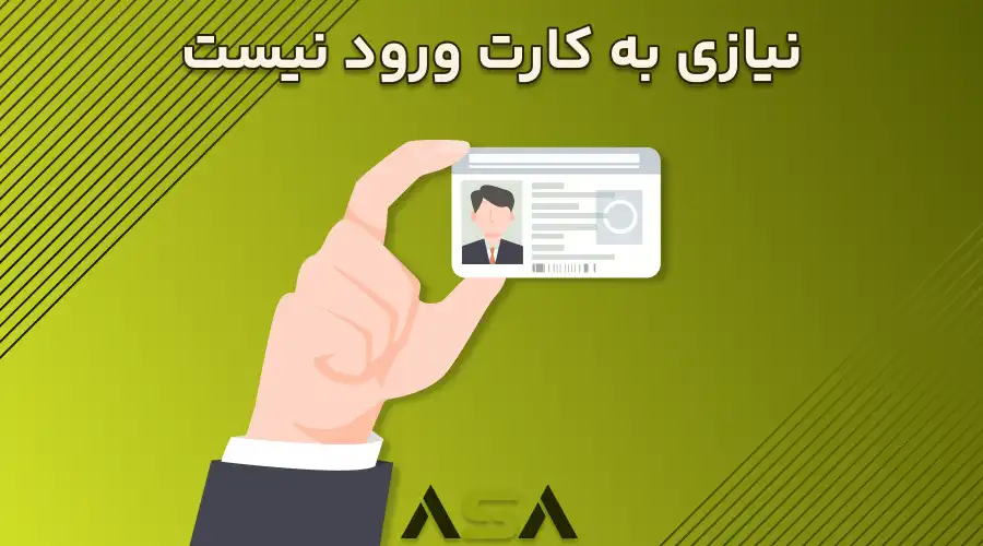 نیازی به کارت ورود نیست