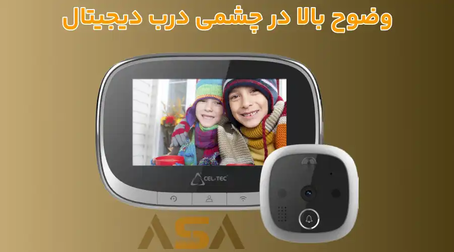 وضوح بالا در چشمی درب دیجیتال