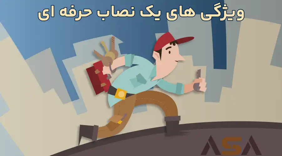 ویژگی های یک نصاب حرفه ای