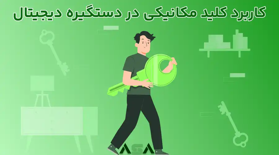 کاربرد کلید مکانیکی در دستگیره دیجیتال