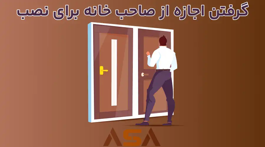 گرفتن اجازه از صاحب خانه برای نصب