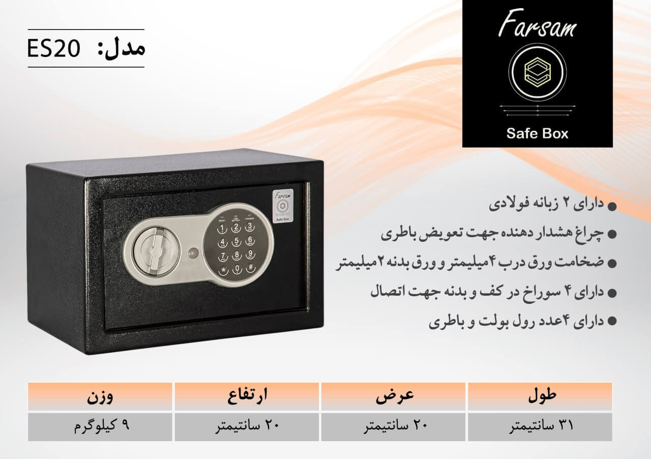 مشخصات سیف باکس فرسام ES20