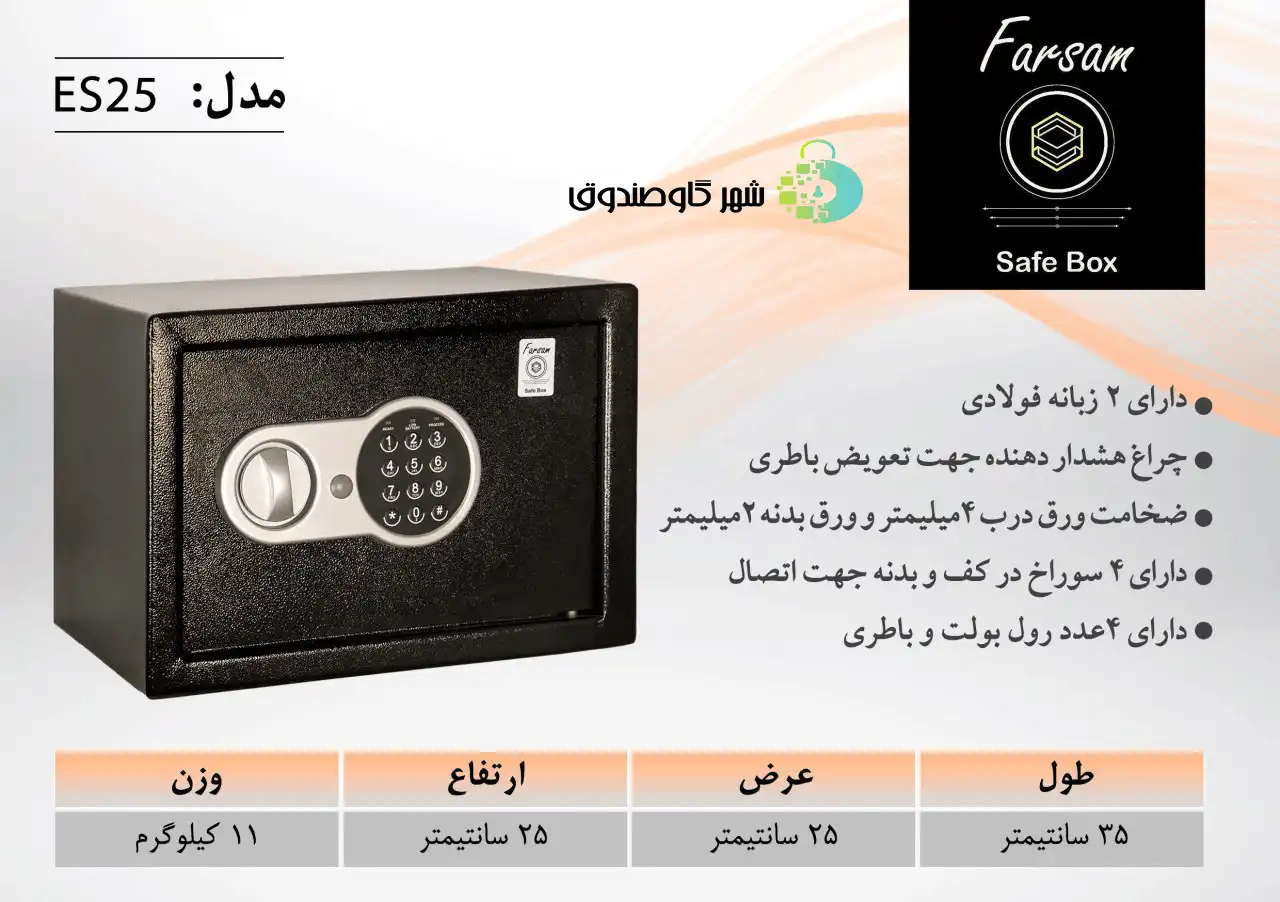 مشخصات سیف باکس فرسام ES25