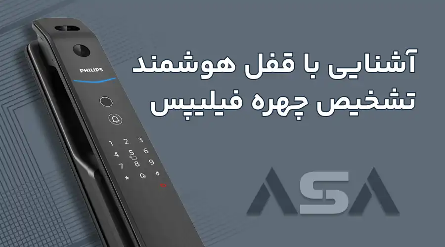 آشنایی با قفل هوشمند تشخیص چهره فیلیپس