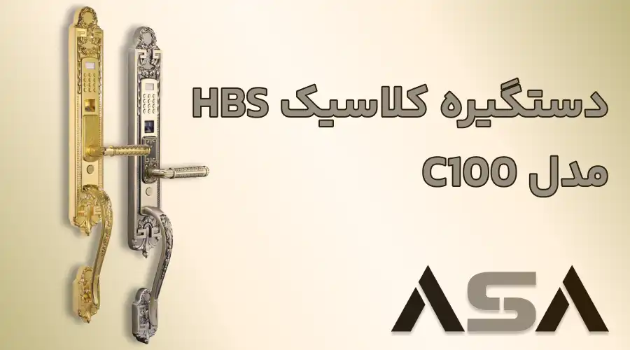دستگیره کلاسیک HBS مدل C100