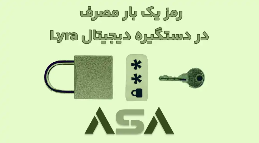 رمز یک بار مصرف در دستگیره دیجیتال Lyra