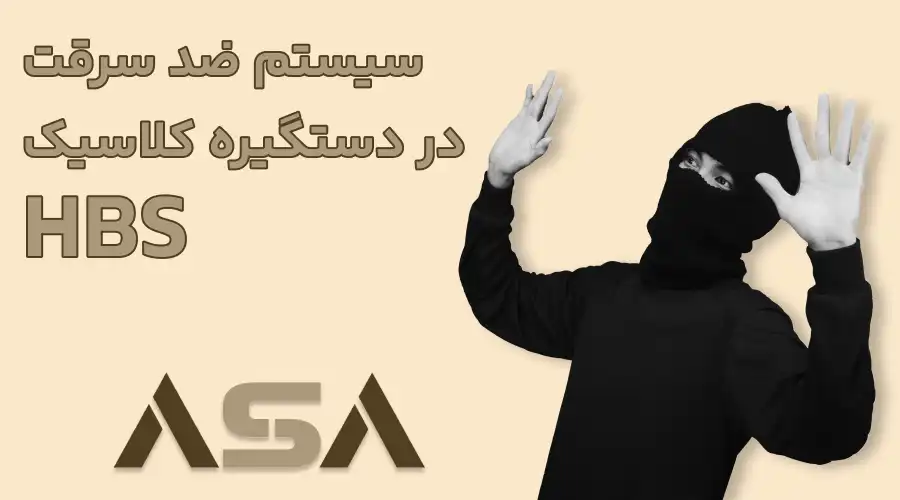سیستم ضد سرقت در دستگیره کلاسیک HBS