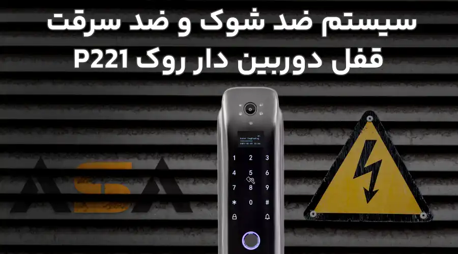 سیستم ضد شوک و ضد سرقت قفل دوربین دار روک P221