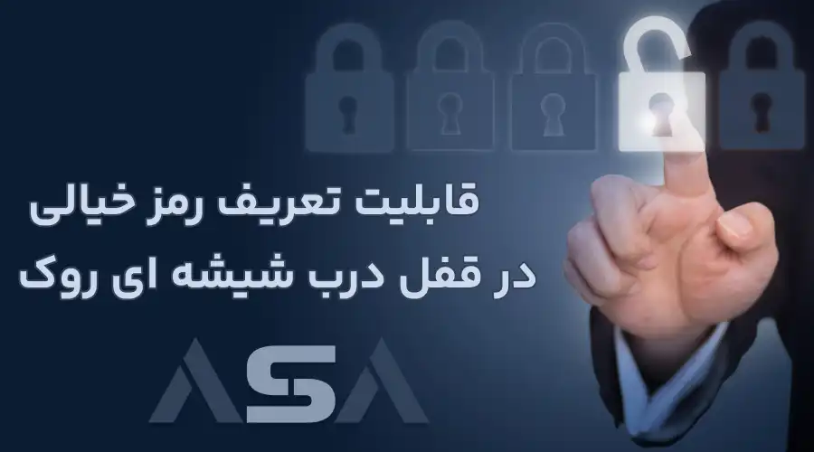 قابلیت تعریف رمز خیالی در قفل درب شیشه ای روک