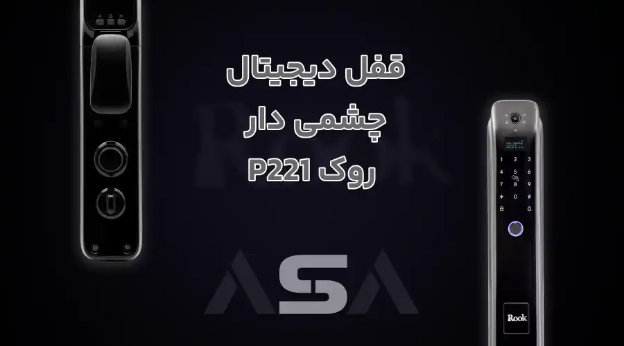 قفل دیجیتال چشمی دار روک P221