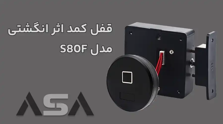 قفل کمد اثر انگشتی مدل S80F