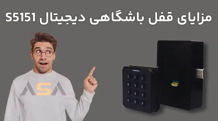 مزایای قفل باشگاهی دیجیتال S5151