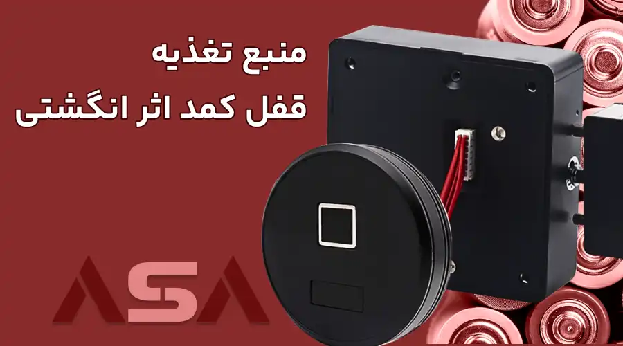 منبع تغذیه قفل کمد اثر انگشتی
