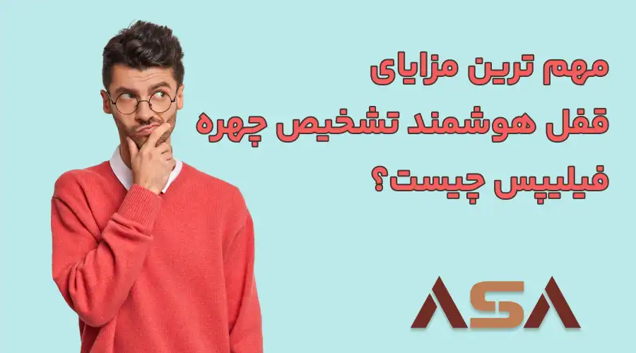 مهم ترین مزایای قفل هوشمند تشخیص چهره فیلیپس چیست؟