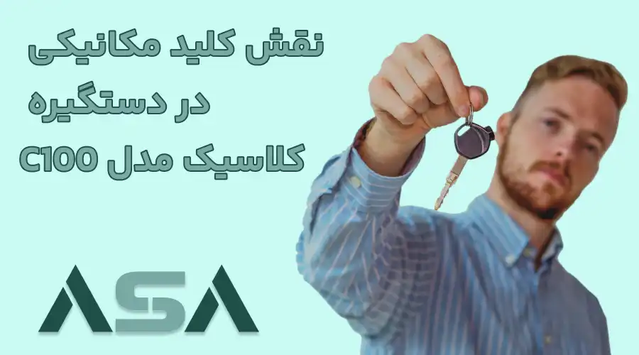 نقش کلید مکانیکی در دستگیره کلاسیک مدل C100