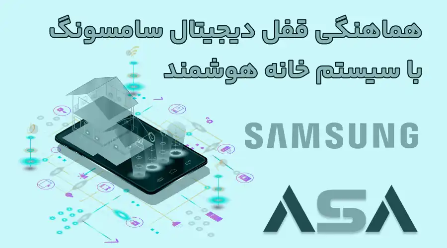 هماهنگی قفل دیجیتال سامسونگ با سیستم خانه هوشمند