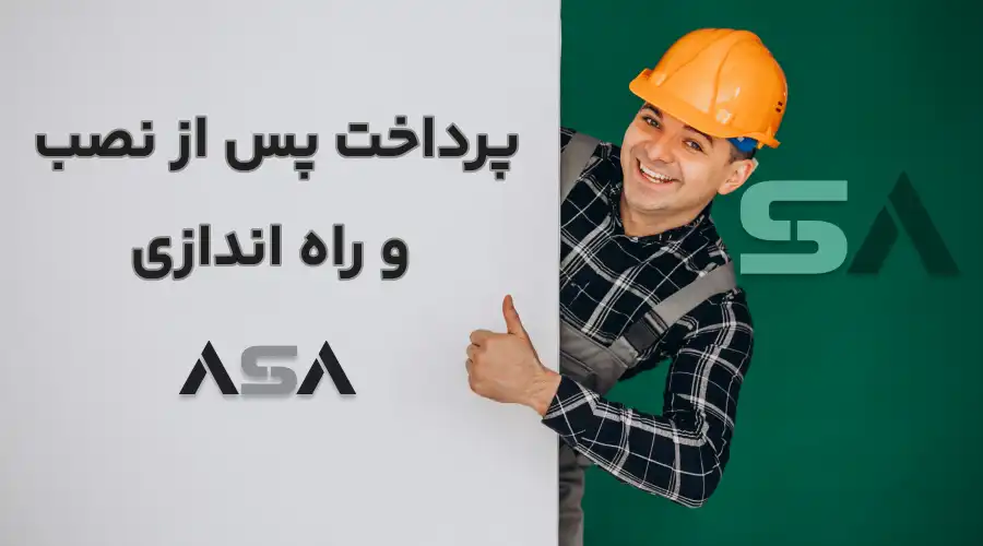 پرداخت پس از نصب و راه اندازی