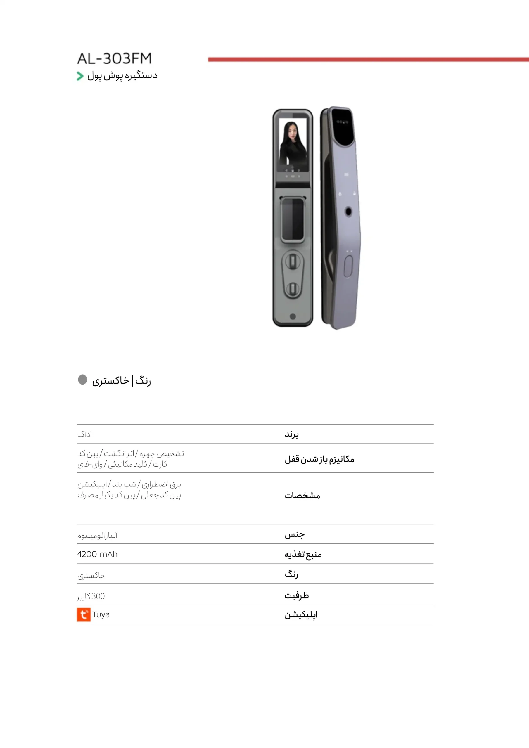 کاتالوگ دستگیره هوشمند تشخیص چهره AL-401FM