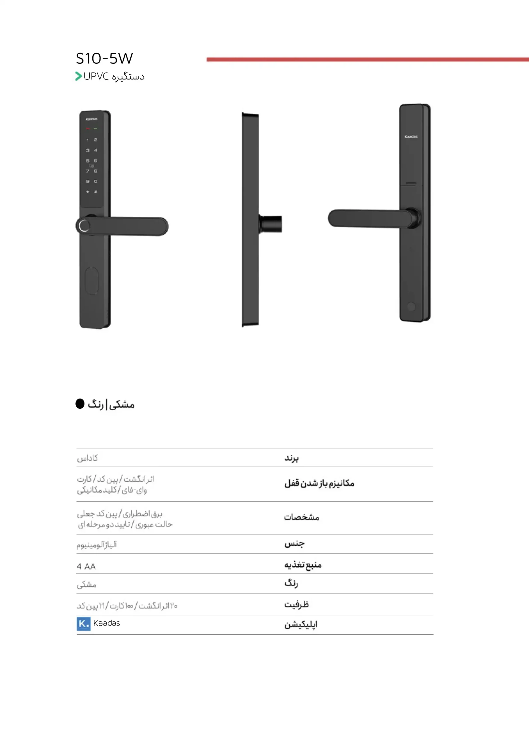 کاتالوگ قفل درب UPVC کاداس مدل S10-5W