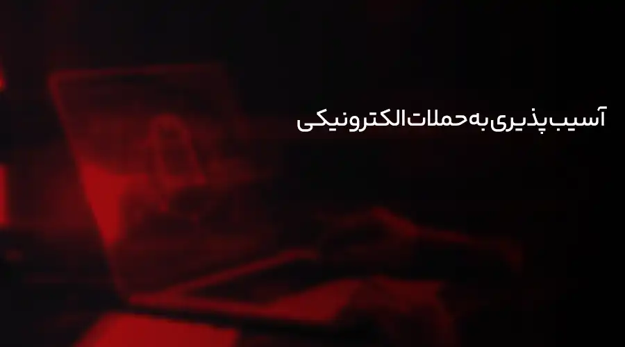 آسیب پذیری به حملات الکترونیکی