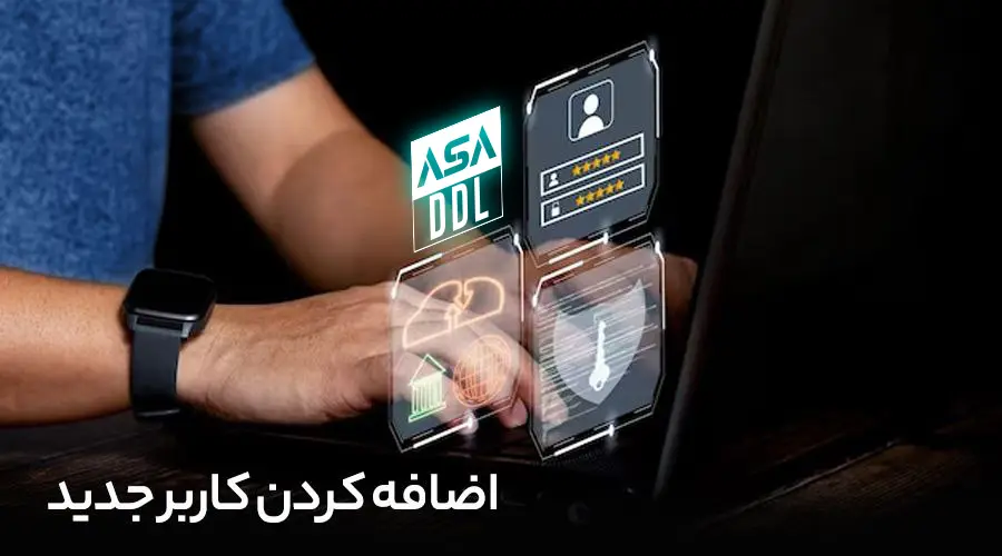 اضافه کردن کاربر جدید