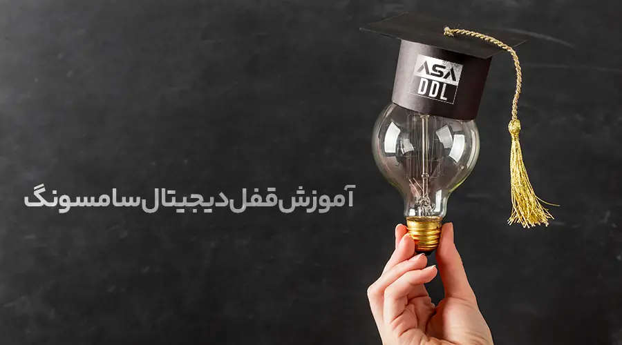 آموزش قفل دیجیتال سامسونگ