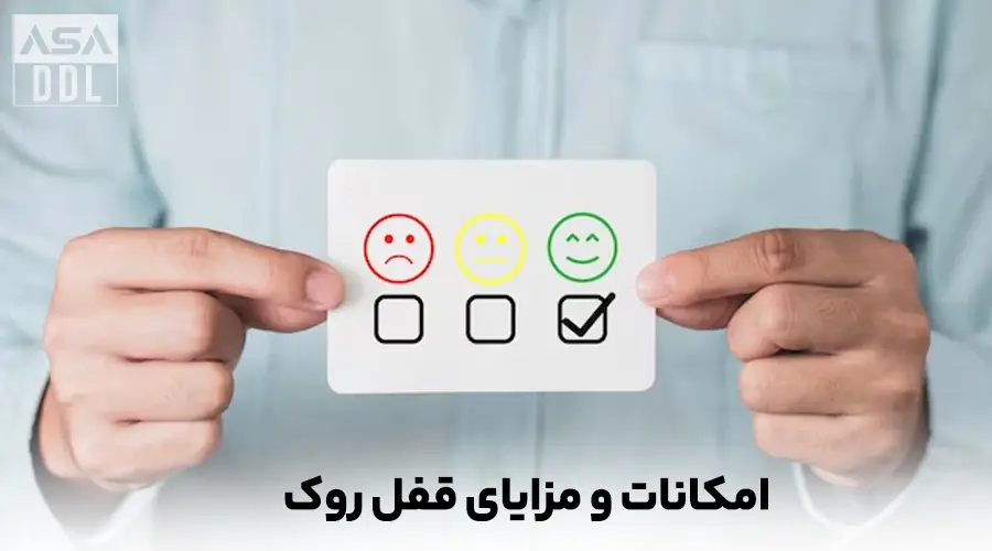 امکانات و مزایای قفل روک