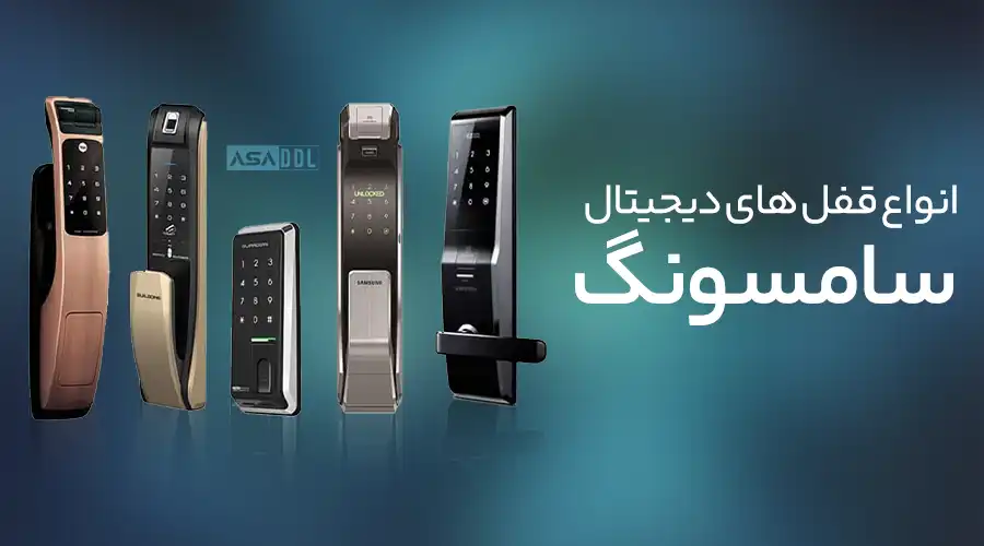 انواع قفل دیجیتال سامسونگ