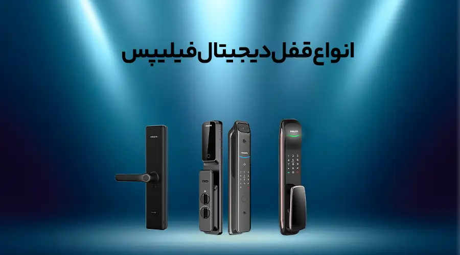 انواع قفل دیجیتال فیلیپس