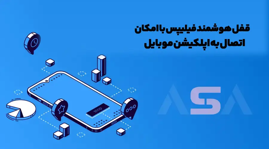 بازگشایی با اپلکیشن اختصاصی
