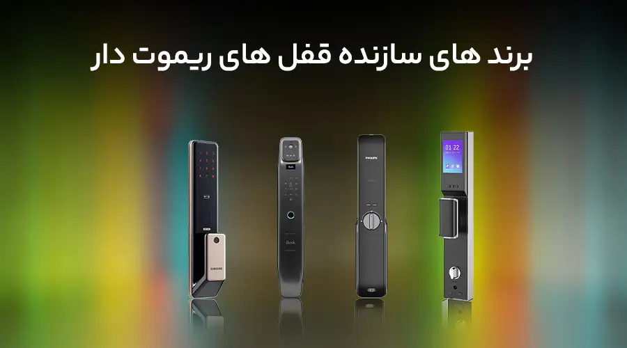 برند های سازنده قفل ریموت دار
