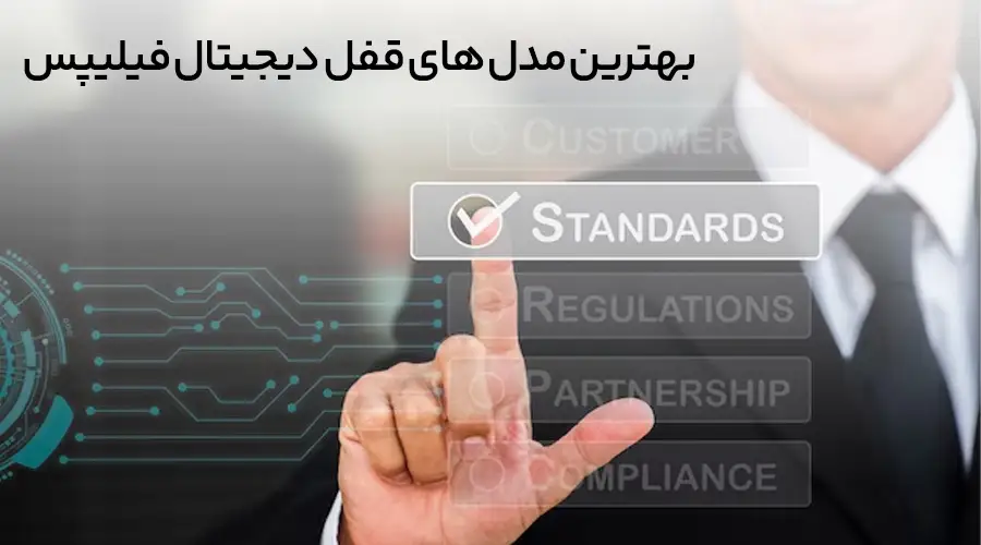 بهترین مدل های قفل فیلیپس