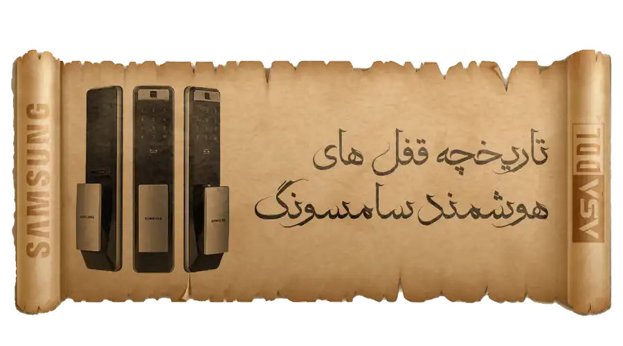 تاریخچه قفل هوشمند سامسونگ