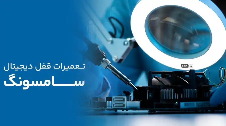 تعمیرات قفل دیجیتال سامسونگ