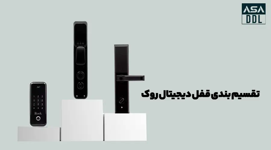 تقسیم بندی قفل روک