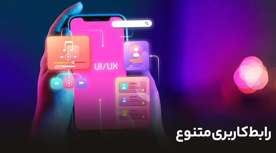 رابط کاربری متنوع