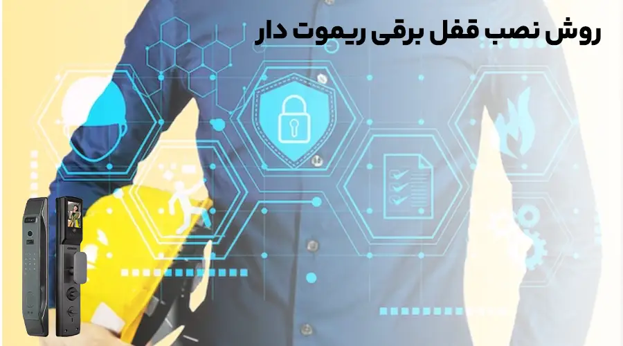 روش نصب قفل برقی ریموتی