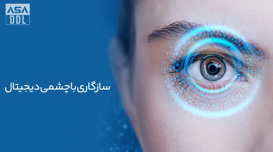 سازگاری با چشمی دیجیتال