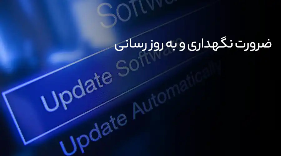 ضرورت نگهداری و به ‌روز رسانی