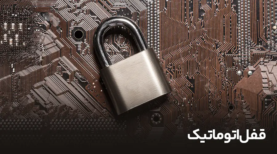 قفل اتوماتیک