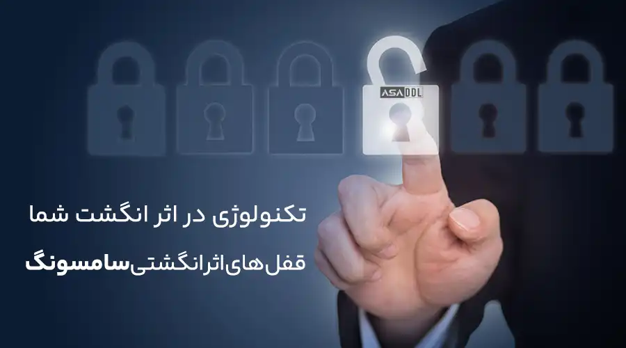 قفل اثر انگشتی سامسونگ