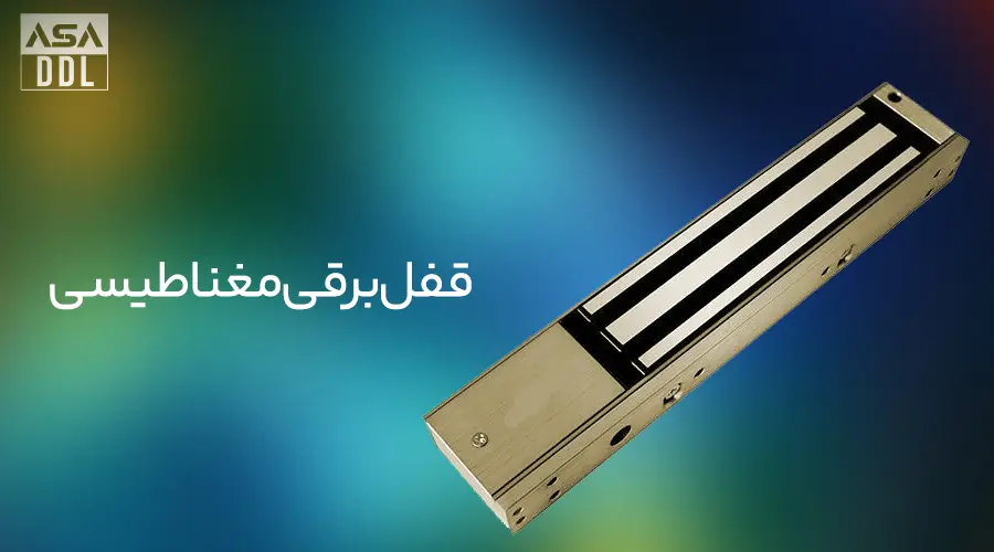 قفل برقی مغناطیسی