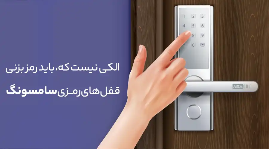 قفل رمزی سامسونگ