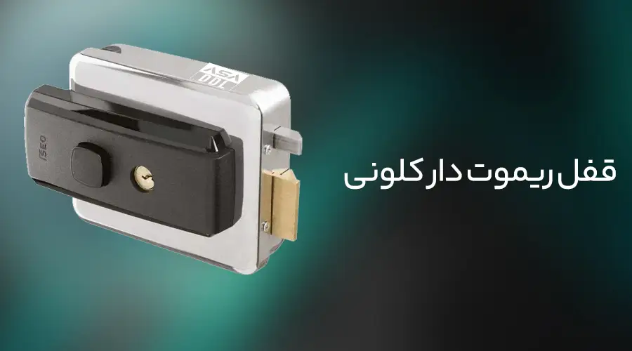 قفل ریموتی کلونی