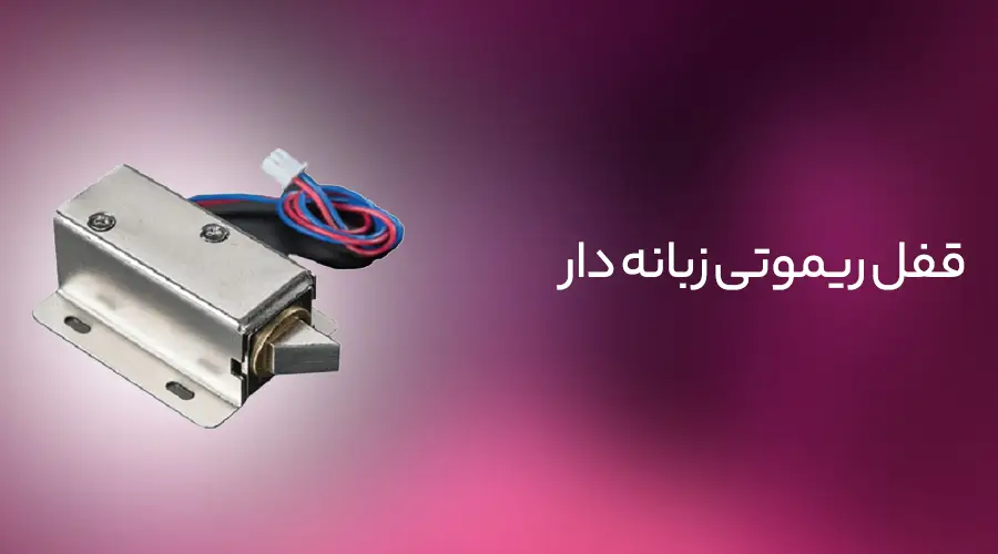 قفل ریموتی زبانه دار